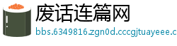 废话连篇网